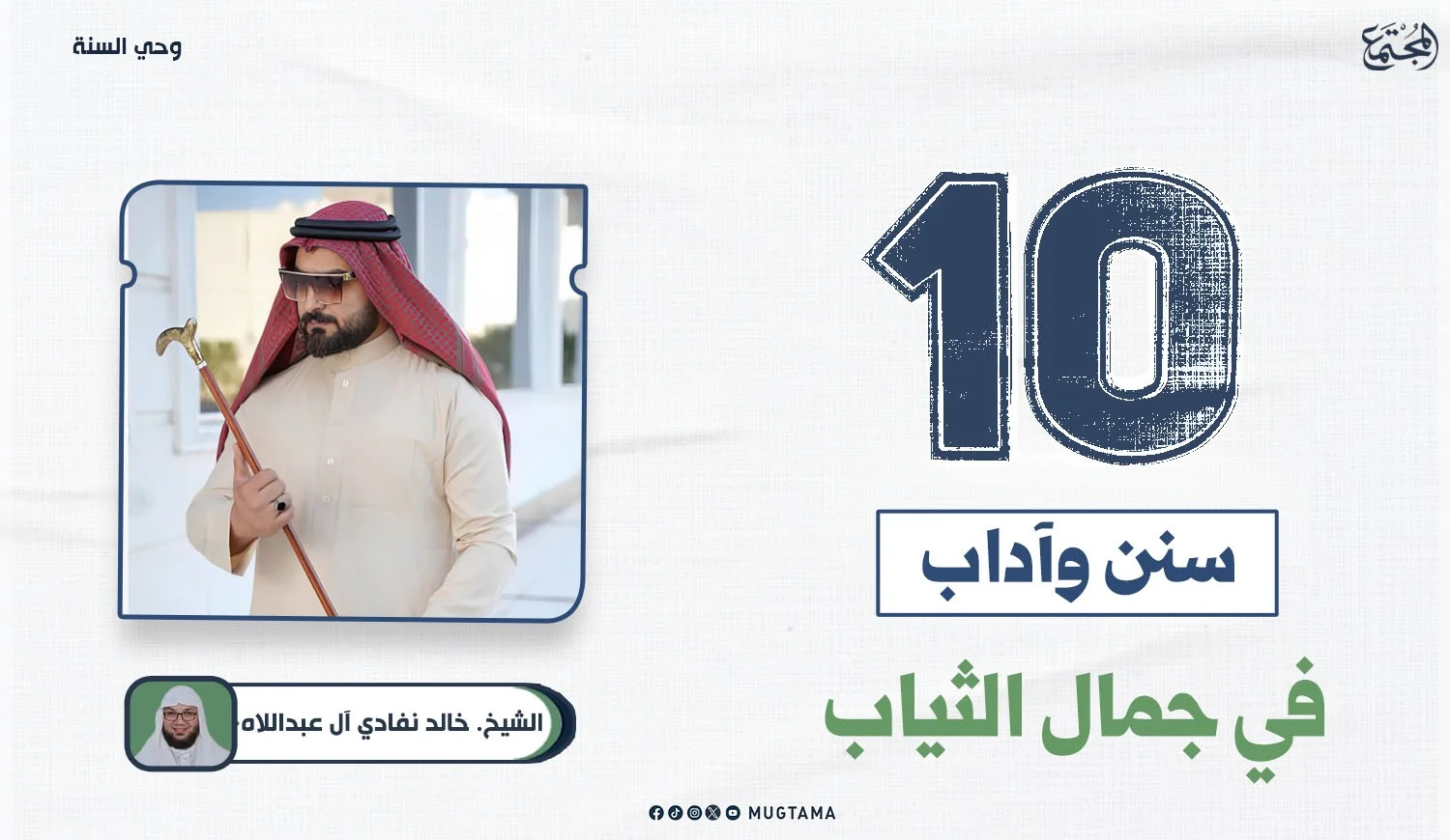 10 سنن وآداب في جمال الثياب